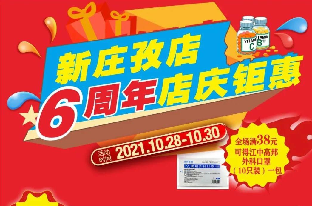 【10月28日-10月30日】康寶大藥房（新莊孜店）六周年店慶，活動(dòng)期間優(yōu)惠多多、歡迎惠顧?。?！